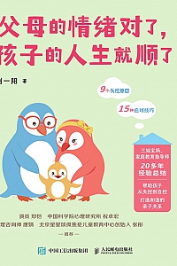 《父母的情绪对了,孩子的人生就顺了》刘一阳