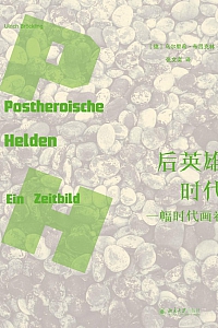 《后英雄时代:一幅时代画卷》乌尔里希·布吕克林