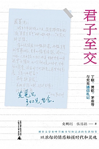 《君子至交: 丁聪、萧乾、茅盾等与荒芜通信札记》