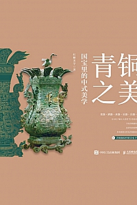 《青铜之美:国宝里的中式美学》