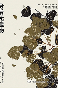 《身后无遗物》伊藤比吕美