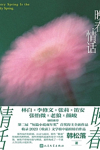 《晚春情话》韩松落