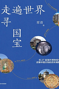 《走遍世界寻国宝》常青