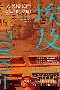 《埃及7000年:人类漫长而灿烂的文明》