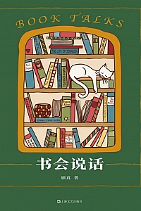 《书会说话》顾真