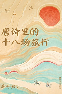 《唐诗里的十八场旅行》蔡丹君