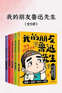 《我的朋友鲁迅先生》全五册