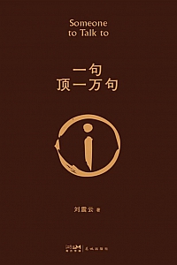 《一句顶一万句》刘震云