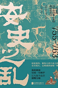《安史之乱》石云涛