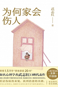 《为何家会伤人·2025版》武志红