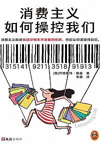 《消费主义如何操控我们》齐格蒙特·鲍曼