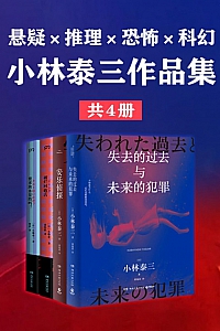 《悬疑×推理×恐怖×科幻:小林泰三作品集》四册
