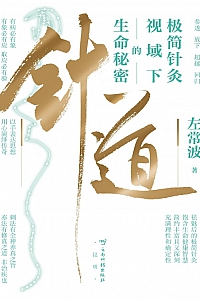 《针道:极简针灸视域下的生命秘密》左常波