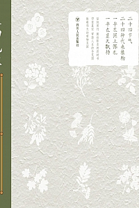 《植物先生:二十四节气植物研学课》袁明华