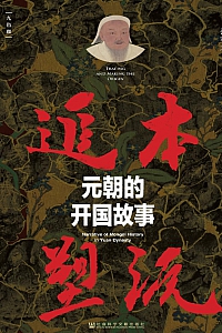 《追本塑源:元朝的开国故事》张晓慧
