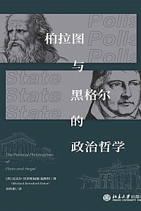 《柏拉图与黑格尔的政治哲学》迈克尔·贝雷斯福德·福斯特