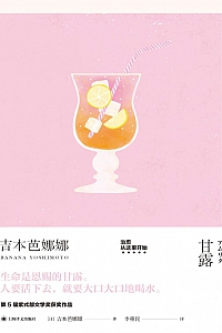 《甘露》吉本芭娜娜