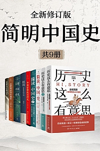 《简明中国史》共九册