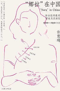 《“娜拉”在中国》许慧琦