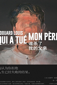 《谁杀了我的父亲》爱德华·路易
