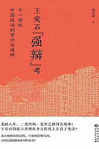 《王安石“强辩”考》周思成