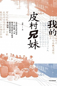 《我的皮村兄妹》袁凌
