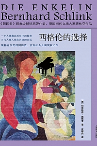 《西格伦的选择》伯恩哈德·施林克