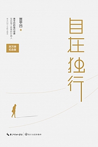 《自在独行》贾平凹