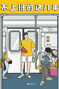 《不上班的这几年》阿彬