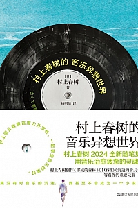 《村上春树的音乐异想世界》村上春树