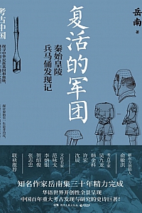 《复活的军团:秦始皇陵兵马俑发现记》岳南