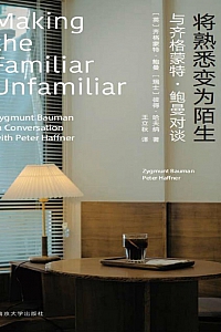 《将熟悉变为陌生:  与齐格蒙特·鲍曼对谈》