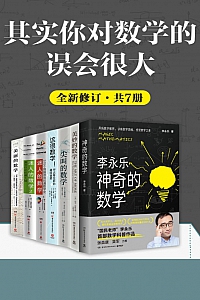 《其实你对数学误会很大》共七册