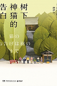 《树下神猫的告白》青山美智子