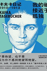 《我的确接近于孤独:卡夫卡日记1910—1913》