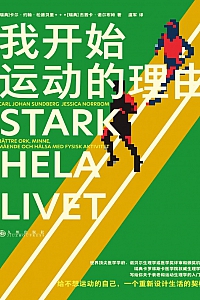 《我开始运动的理由》卡尔·约翰·松德贝里