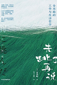 《先跳了再说:仓本聪的工作与生活哲学》 仓本聪