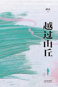 《越过山丘》邱兵