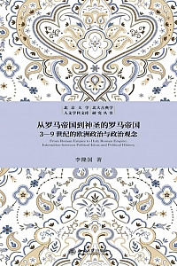 《从罗马帝国到神圣的罗马帝国》李隆国
