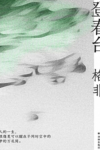 《登春台》格非