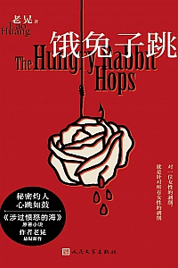 《饿兔子跳》老晃