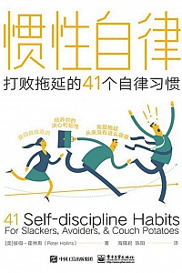 《惯性自律:  打败拖延的41个自律习惯》