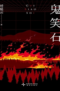 《鬼笑石》呼延云