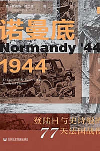 《诺曼底1944:登陆日与史诗般的77天法国战役》