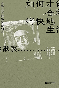 《如何才能合理痛快地生活》梁漱溟