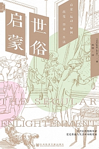 《世俗启蒙:启蒙运动如何改变日常生活》