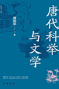 《唐代科举与文学》傅璇琮