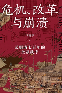 《危机、改革与崩溃:元明清七百年的金融秩序》