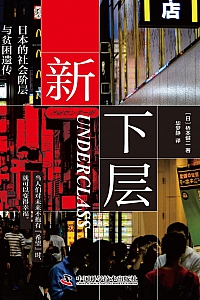 《新下层:日本的社会阶层与贫困遗传》桥本健二