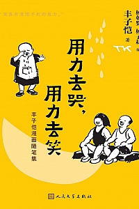 《用力去哭,用力去笑:丰子恺漫画随笔集》丰子恺